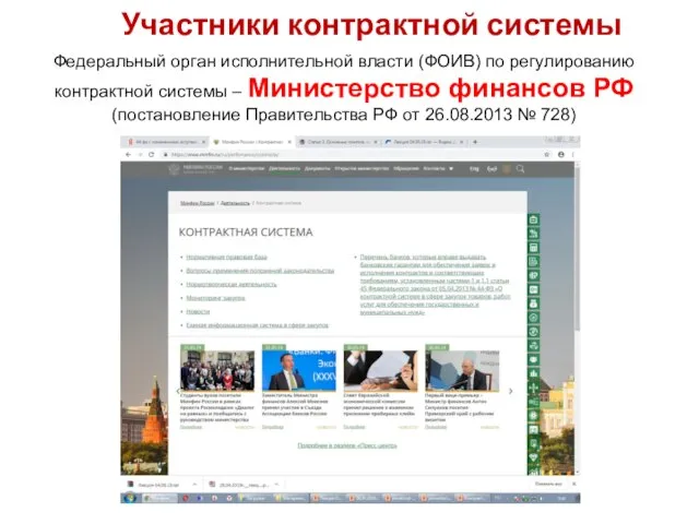 Участники контрактной системы Федеральный орган исполнительной власти (ФОИВ) по регулированию контрактной системы