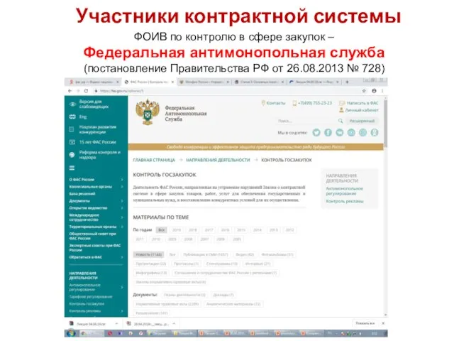 Участники контрактной системы ФОИВ по контролю в сфере закупок – Федеральная антимонопольная