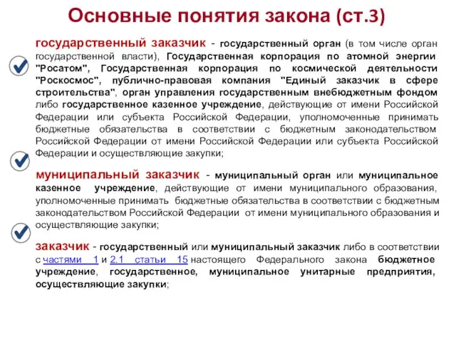 государственный заказчик - государственный орган (в том числе орган государственной власти), Государственная