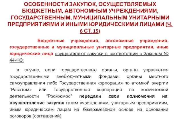 ОСОБЕННОСТИ ЗАКУПОК, ОСУЩЕСТВЛЯЕМЫХ БЮДЖЕТНЫМ, АВТОНОМНЫМ УЧРЕЖДЕНИЯМИ, ГОСУДАРСТВЕННЫМ, МУНИЦИПАЛЬНЫМ УНИТАРНЫМИ ПРЕДПРИЯТИЯМИ И ИНЫМИ