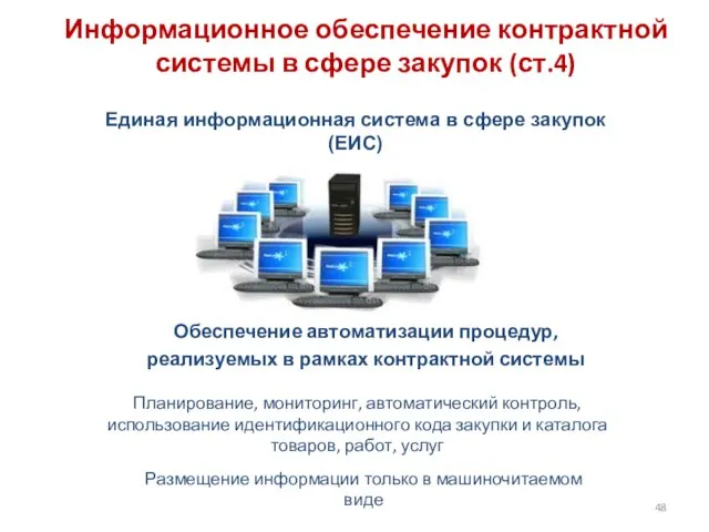 Информационное обеспечение контрактной системы в сфере закупок (ст.4) Обеспечение автоматизации процедур, реализуемых