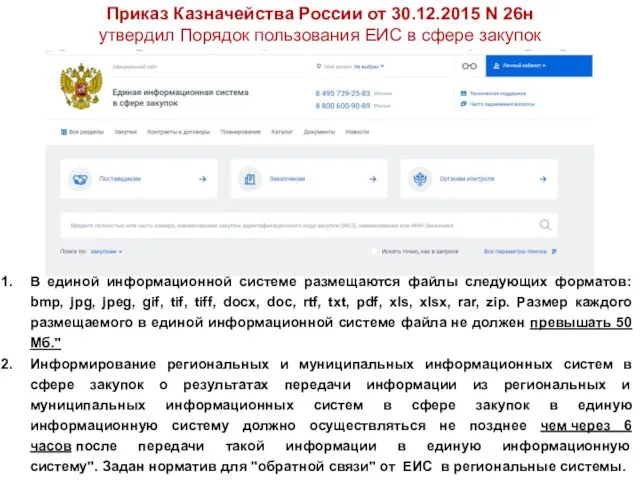 Приказ Казначейства России от 30.12.2015 N 26н утвердил Порядок пользования ЕИС в