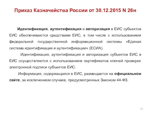 Приказ Казначейства России от 30.12.2015 N 26н Идентификация, аутентификация и авторизация в