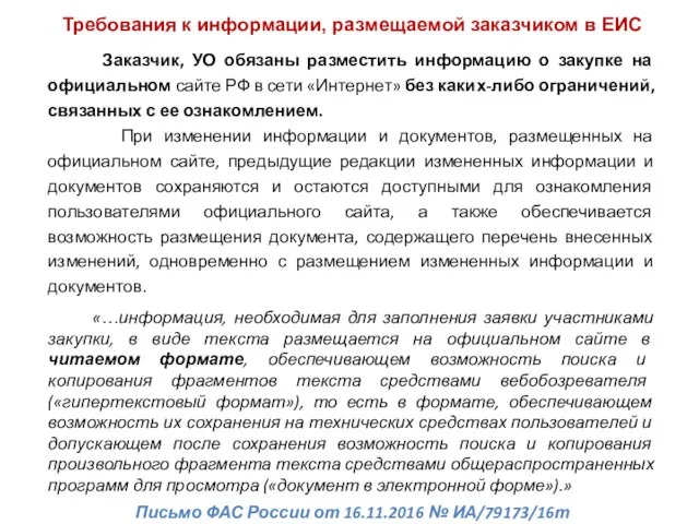 Требования к информации, размещаемой заказчиком в ЕИС Заказчик, УО обязаны разместить информацию