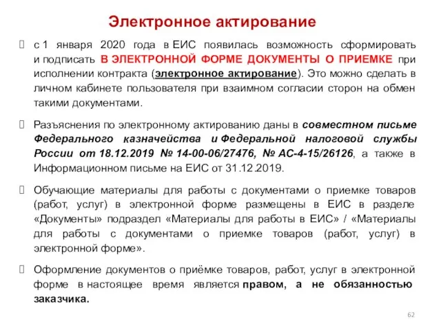 Электронное актирование с 1 января 2020 года в ЕИС появилась возможность сформировать