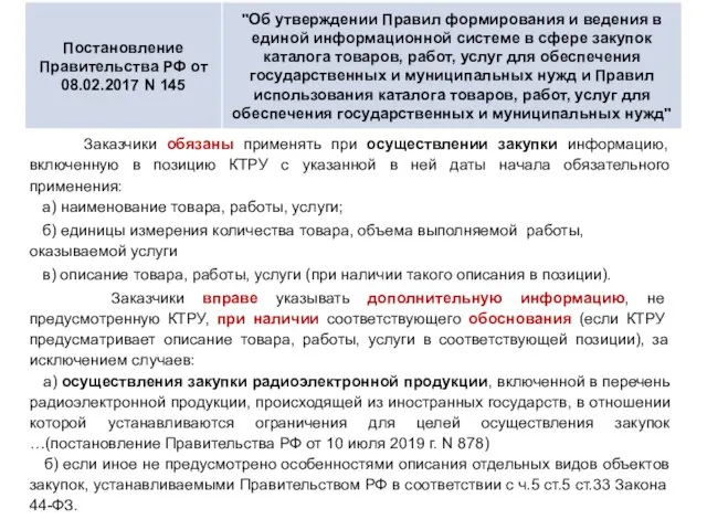 Заказчики обязаны применять при осуществлении закупки информацию, включенную в позицию КТРУ с