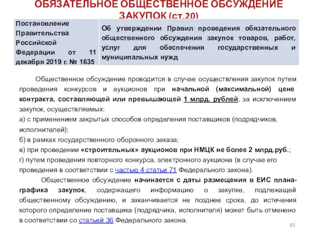 ОБЯЗАТЕЛЬНОЕ ОБЩЕСТВЕННОЕ ОБСУЖДЕНИЕ ЗАКУПОК (ст.20) Общественное обсуждение проводится в случае осуществления закупок