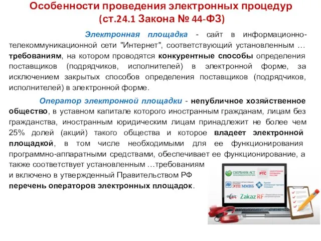 Особенности проведения электронных процедур (ст.24.1 Закона № 44-ФЗ) Электронная площадка - сайт