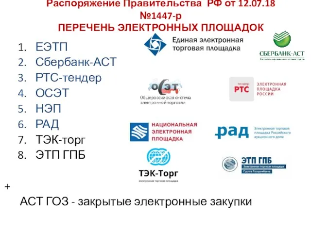 Распоряжение Правительства РФ от 12.07.18 №1447-р ПЕРЕЧЕНЬ ЭЛЕКТРОННЫХ ПЛОЩАДОК 1. ЕЭТП 2.