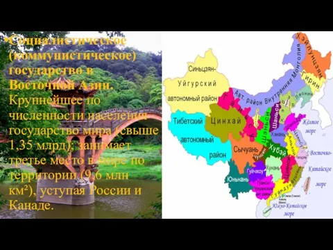 Социалистическое (коммунистическое) государство в Восточной Азии. Крупнейшее по численности населения государство мира