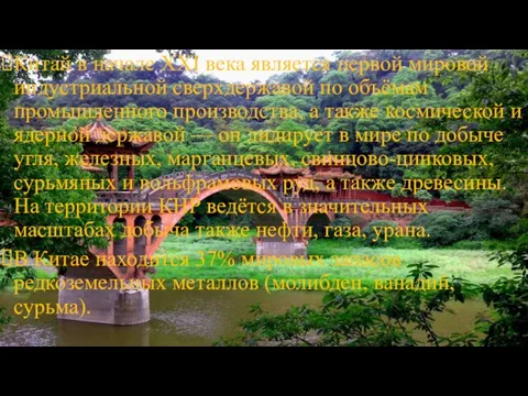 Китай в начале XXI века является первой мировой индустриальной сверхдержавой по объёмам