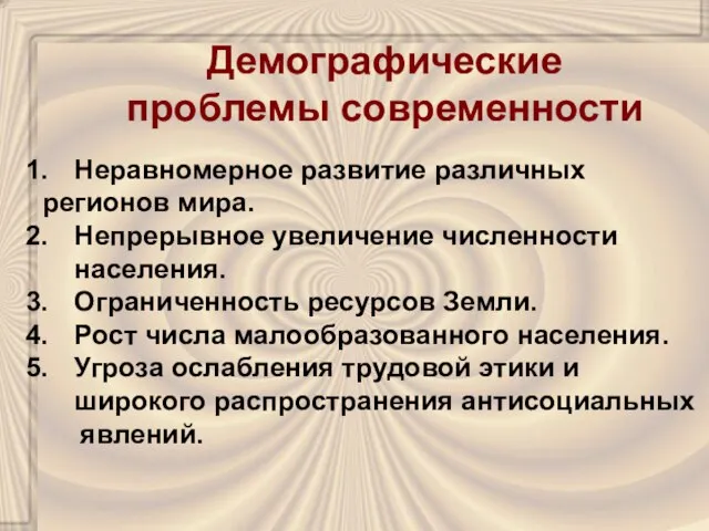 Демографические проблемы современности Неравномерное развитие различных регионов мира. Непрерывное увеличение численности населения.