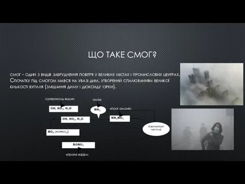 ЩО ТАКЕ СМОГ? смог - один з видів забруднення повітря у великих