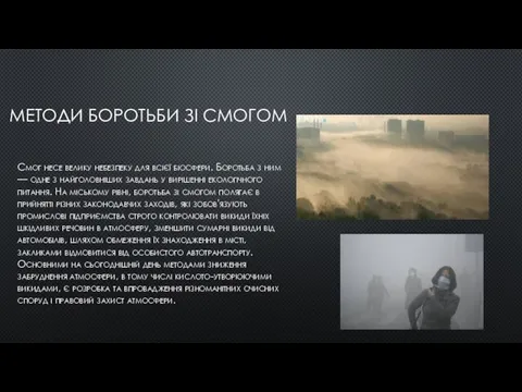 МЕТОДИ БОРОТЬБИ ЗІ СМОГОМ Смог несе велику небезпеку для всієї біосфери. Боротьба