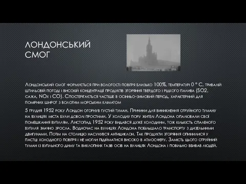 ЛОНДОНСЬКИЙ СМОГ Лондонський смог формується при вологості повітря близько 100%, температурі 0