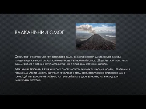 ВУЛКАНІЧНИЙ СМОГ Смог, який утворюється при виверженні вулканів, коли в повітрі досягається