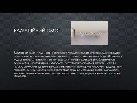 РАДІАЦІЙНИЙ СМОГ Радіаційний смог - туман, який з'являється в результаті радіаційного охолодження