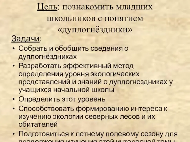 Цель: познакомить младших школьников с понятием «дуплогнёздники» Задачи: Собрать и обобщить сведения