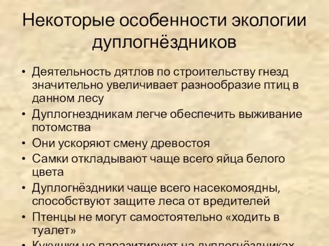 Некоторые особенности экологии дуплогнёздников Деятельность дятлов по строительству гнезд значительно увеличивает разнообразие