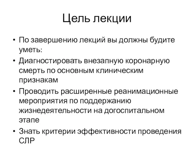 Цель лекции По завершению лекций вы должны будите уметь: Диагностировать внезапную коронарную