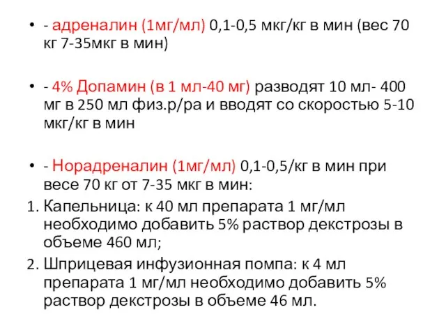 - адреналин (1мг/мл) 0,1-0,5 мкг/кг в мин (вес 70 кг 7-35мкг в