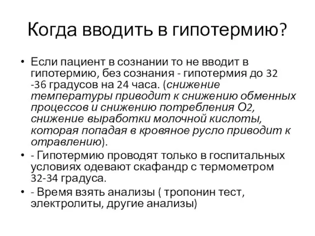 Когда вводить в гипотермию? Если пациент в сознании то не вводит в