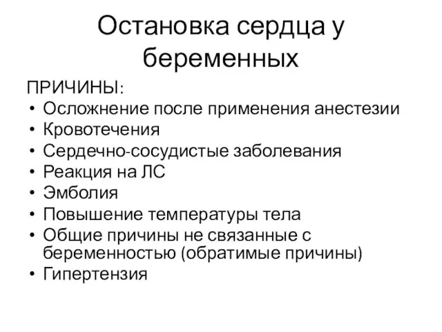 Остановка сердца у беременных ПРИЧИНЫ: Осложнение после применения анестезии Кровотечения Сердечно-сосудистые заболевания