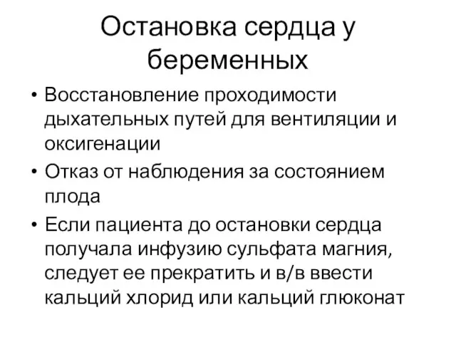 Остановка сердца у беременных Восстановление проходимости дыхательных путей для вентиляции и оксигенации