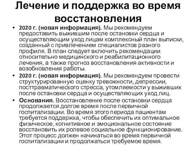 Лечение и поддержка во время восстановления 2020 г. (новая информация). Мы рекомендуем