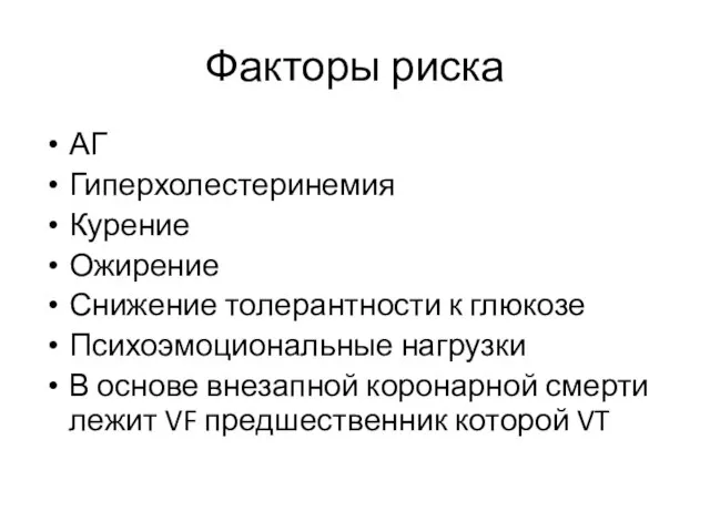 Факторы риска АГ Гиперхолестеринемия Курение Ожирение Снижение толерантности к глюкозе Психоэмоциональные нагрузки