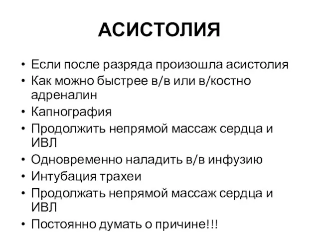 АСИСТОЛИЯ Если после разряда произошла асистолия Как можно быстрее в/в или в/костно