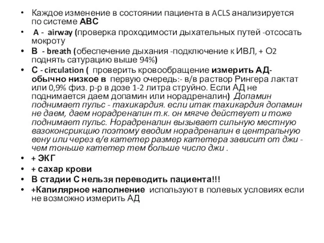 Каждое изменение в состоянии пациента в ACLS анализируется по системе АВС A