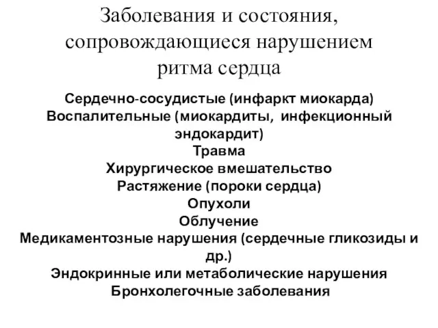 Заболевания и состояния, сопровождающиеся нарушением ритма сердца Сердечно-сосудистые (инфаркт миокарда) Воспалительные (миокардиты,