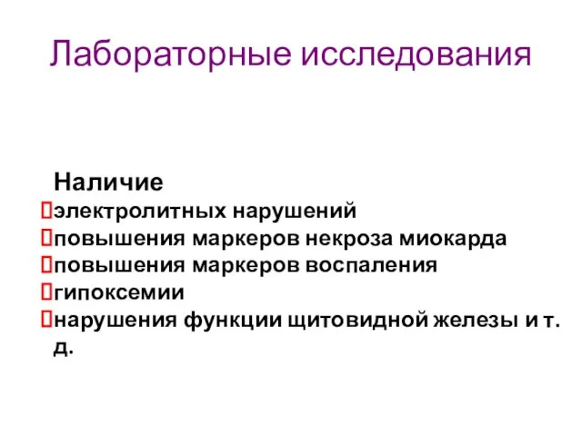 Лабораторные исследования Наличие электролитных нарушений повышения маркеров некроза миокарда повышения маркеров воспаления