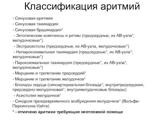 Классификация аритмий - Синусовая аритмия - Синусовая тахикардия - Синусовая брадикардия* -