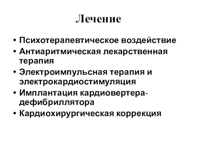 Лечение Психотерапевтическое воздействие Антиаритмическая лекарственная терапия Электроимпульсная терапия и электрокардиостимуляция Имплантация кардиовертера-дефибриллятора Кардиохирургическая коррекция