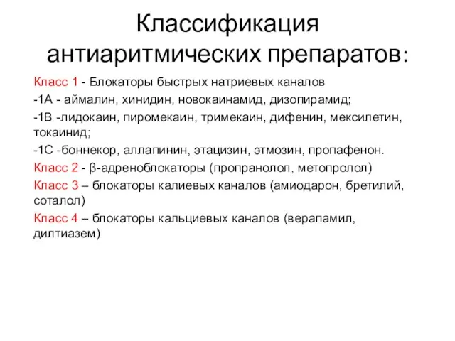 Классификация антиаритмических препаратов: Класс 1 - Блокаторы быстрых натриевых каналов -1А -