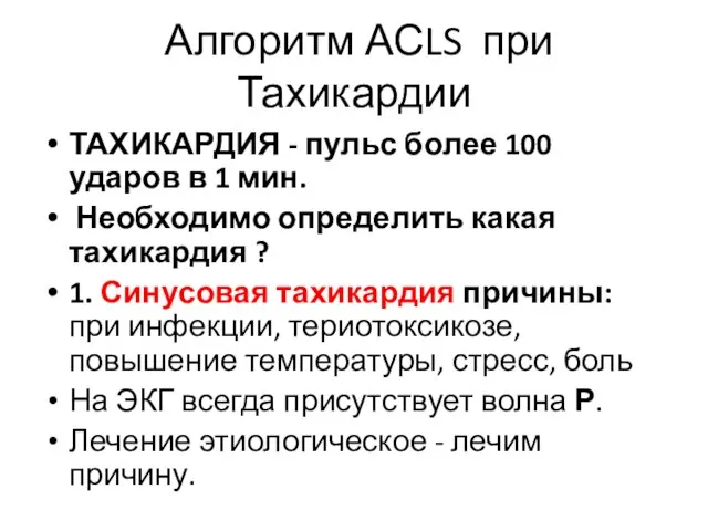 Алгоритм АСLS при Тахикардии ТАХИКАРДИЯ - пульс более 100 ударов в 1