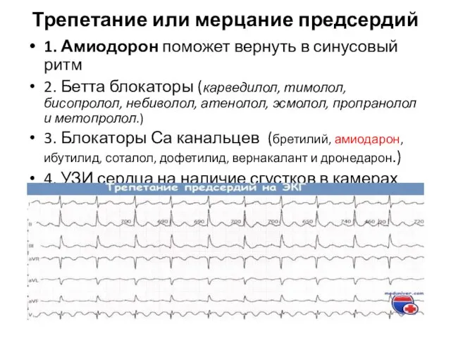 Трепетание или мерцание предсердий 1. Амиодорон поможет вернуть в синусовый ритм 2.