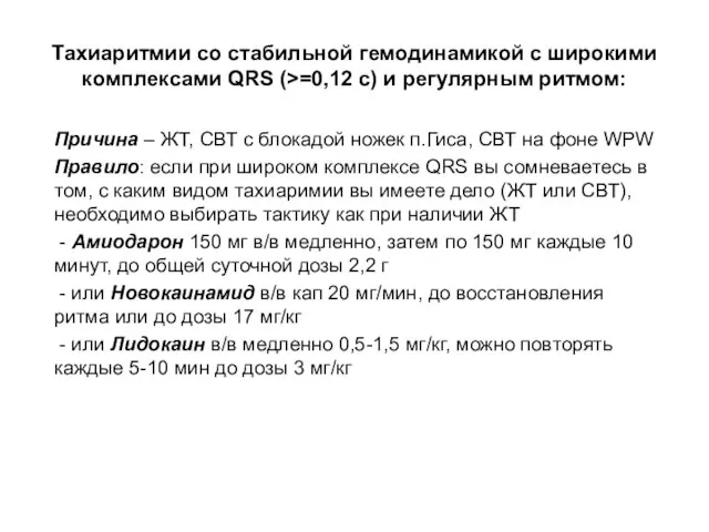 Тахиаритмии со стабильной гемодинамикой с широкими комплексами QRS (>=0,12 c) и регулярным