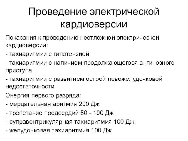 Проведение электрической кардиоверсии Показания к проведению неотложной электрической кардиоверсии: - тахиаритмии с