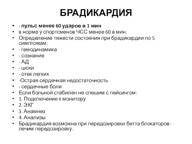 БРАДИКАРДИЯ - пульс менее 60 ударов в 1 мин в норме у