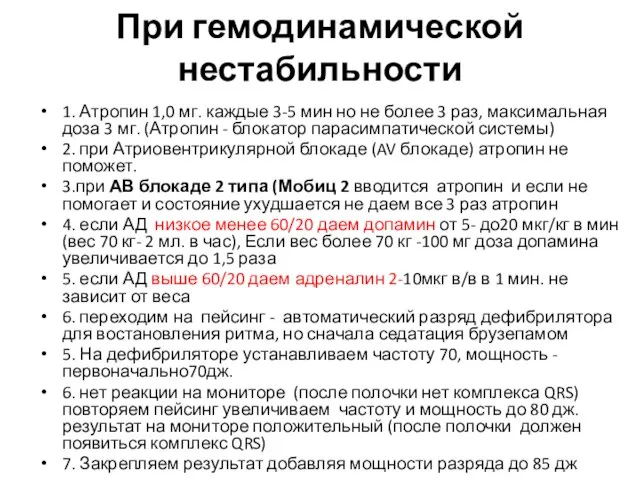 При гемодинамической нестабильности 1. Атропин 1,0 мг. каждые 3-5 мин но не