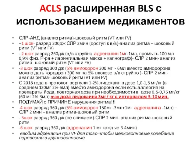 ACLS расширенная BLS с использованием медикаментов СЛР-АНД (анализ ритма)-шоковый ритм (VT или