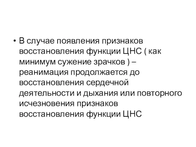 В случае появления признаков восстановления функции ЦНС ( как минимум сужение зрачков