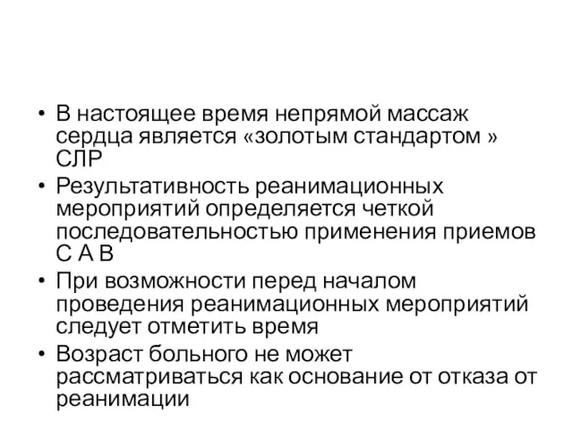 В настоящее время непрямой массаж сердца является «золотым стандартом » СЛР Результативность