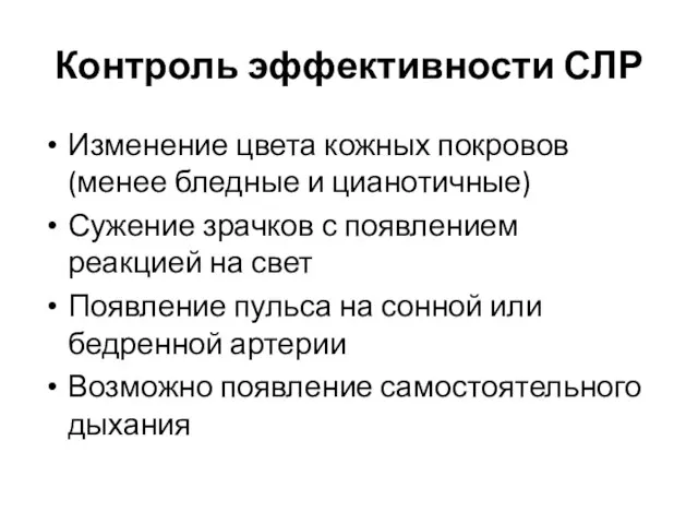 Контроль эффективности СЛР Изменение цвета кожных покровов (менее бледные и цианотичные) Сужение