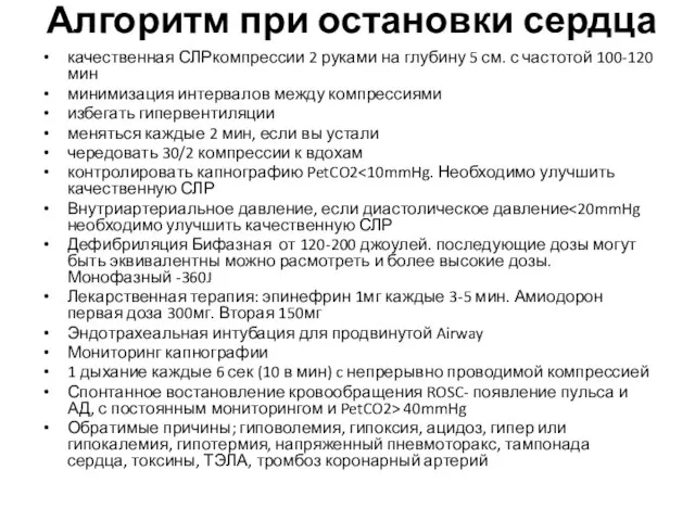 Алгоритм при остановки сердца качественная СЛРкомпрессии 2 руками на глубину 5 см.