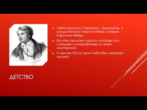 ДЕТСТВО Либих родился в Германии, г.Дармштад, в семье Иоганна Георга Либиха и