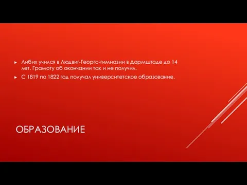 ОБРАЗОВАНИЕ Либих учился в Людвиг-Георгс-гимназии в Дармштаде до 14 лет. Грамоту об